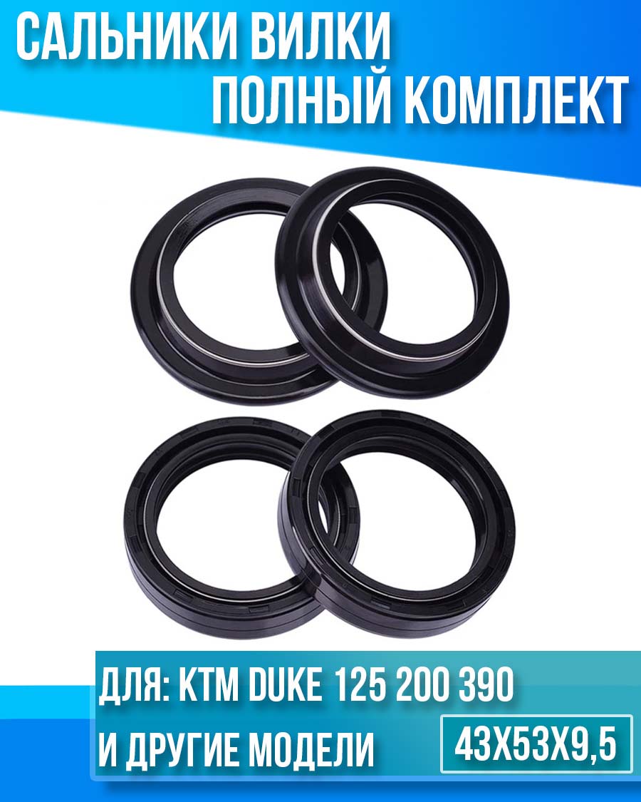 картинка Комплект сальников вилки KTM Duke 125 200 390 43x53x9,5 от магазина Компания+