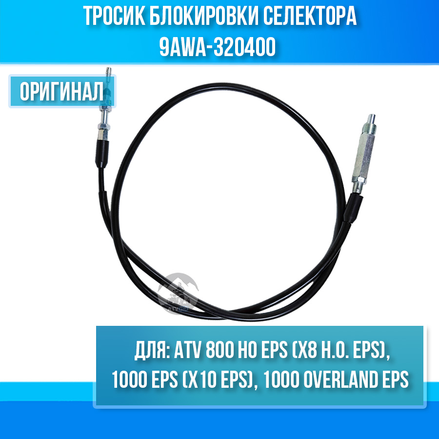 Тросик блокировки селектора ATV 800 HO EPS (X8 H.O. EPS), 1000 EPS (X10 EPS), 1000 OVERLAND EPS 9AWA-320400