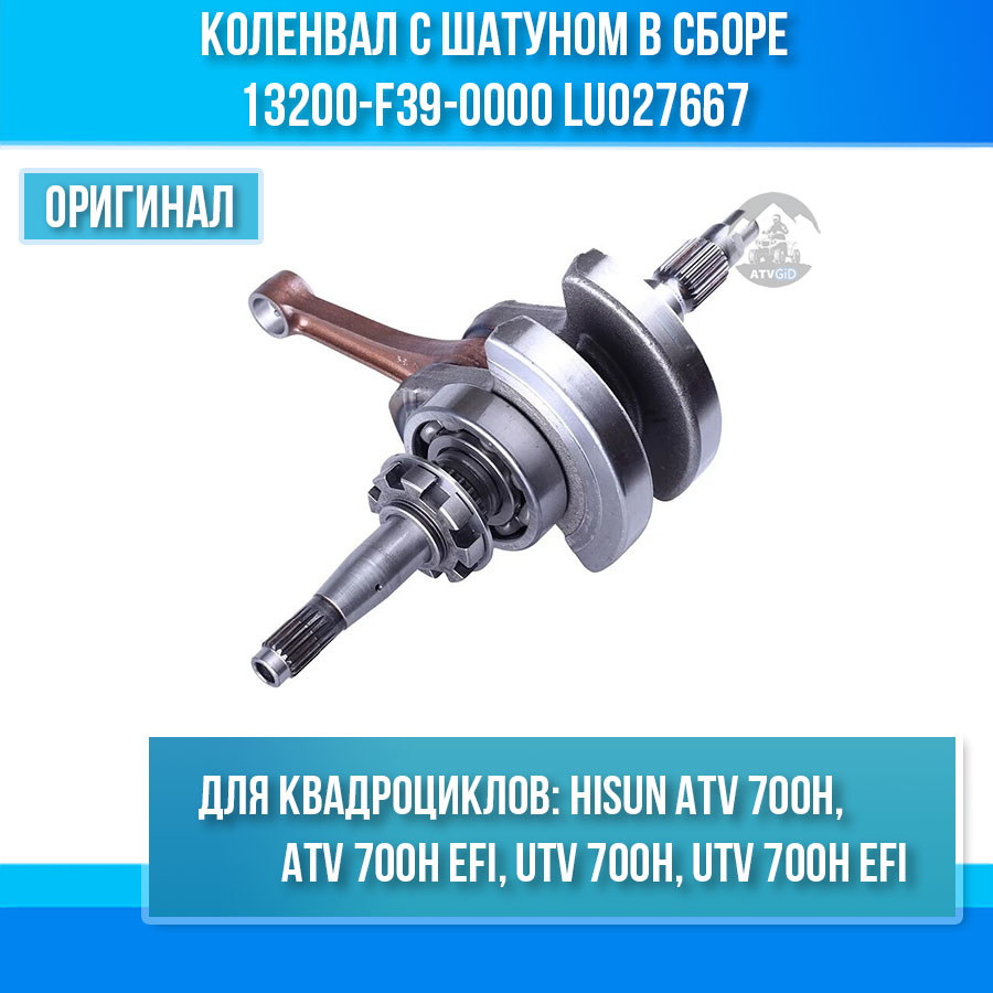 Коленвал с шатуном в сборе ATV\UTV 700H Hisun 13200-F39-0000 LU027667 цена: 