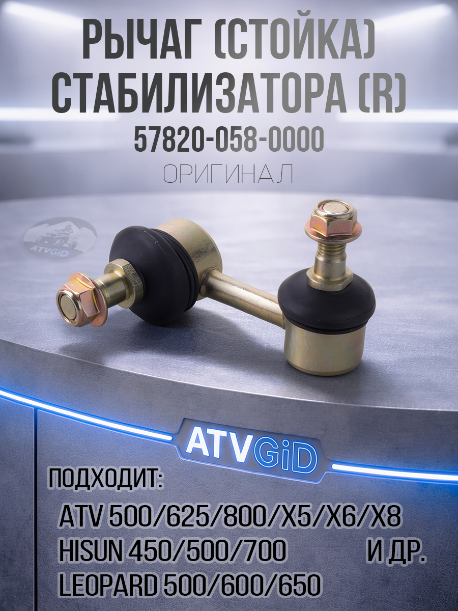 Рычаг стойка стабилизатора (R) 450/500/700 Hisun - Leopard, Baltmotors, Jumbo, Русская механика 57820-058-0000 291602-102-0000 LU021985 цена: 
