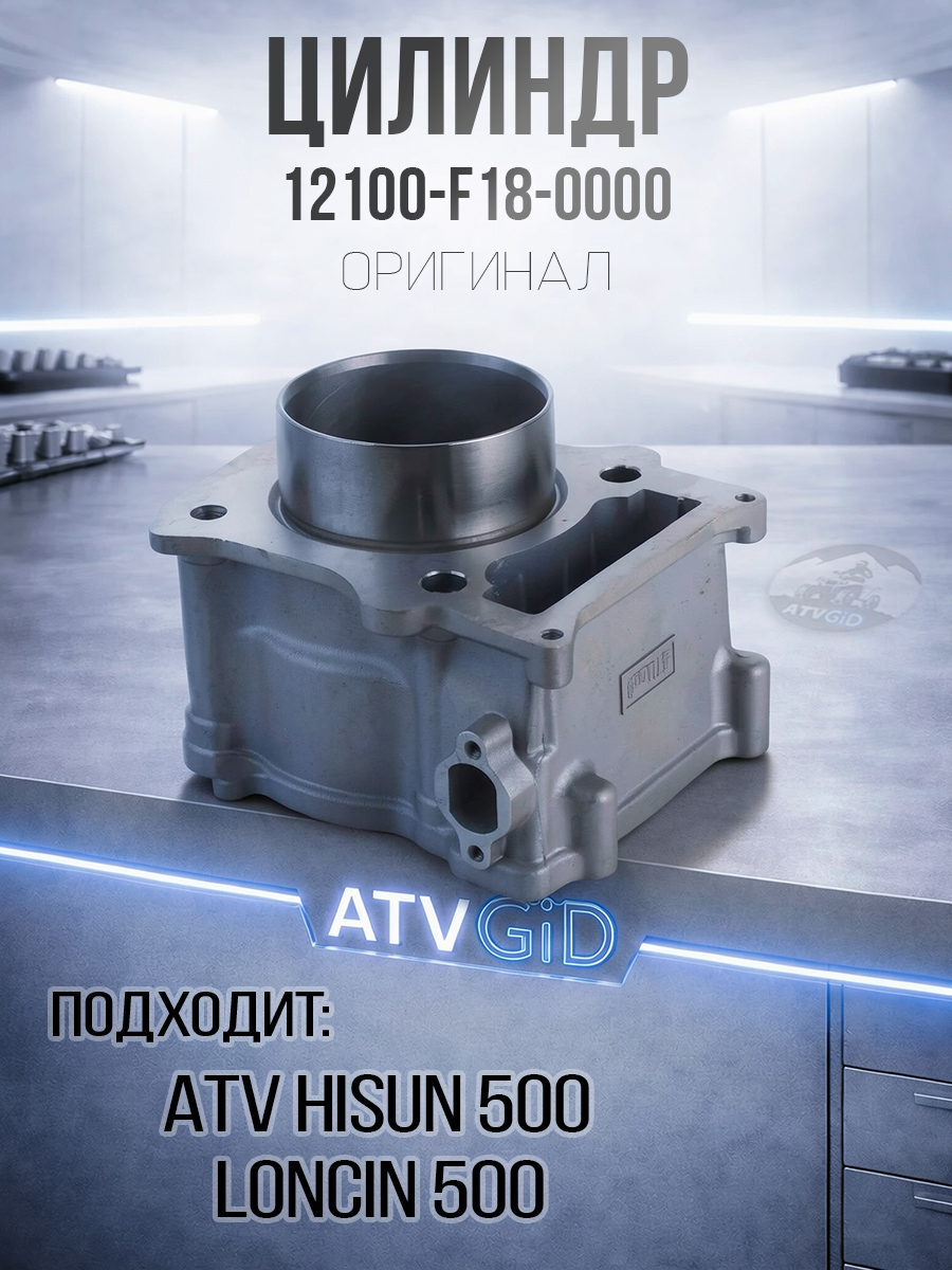 Цилиндр ATV 500 Hisun, Nissamaran 500, Baltmotors 500 12100-F18-0000 LU022840 цена: 