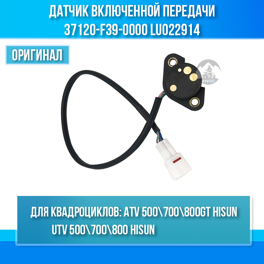 Датчик включенной передачи ATV 500/700 Hisun 37120-F39-0000 LU022914 цена: 