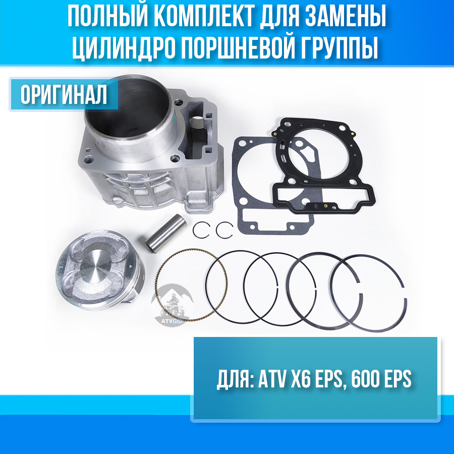 Комплект ЦПГ ATV X6 EPS, 600 EPS 0GS0-023100-00010 0800-0400A0