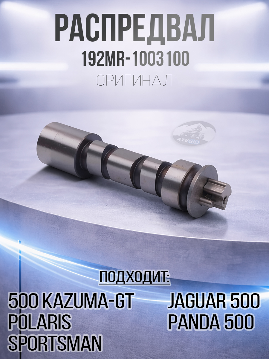 Распредвал 500 Kazuma/GT, Polaris Sportsman 500 192MR-1003100 LU017543 3085855 цена: 