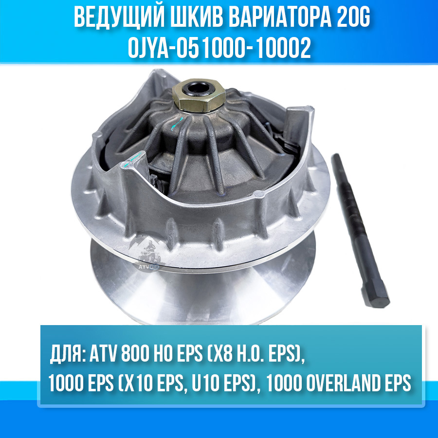 Ведущий шкив вариатора 20g ATV 800 HO EPS, 1000 EPS (X10 EPS, U10 EPS) 0JYA-051000-10002