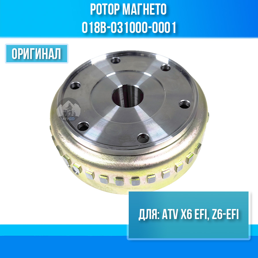 Ротор магнето ATV X6 EFI, Z6-EFI 018B-031000-0001