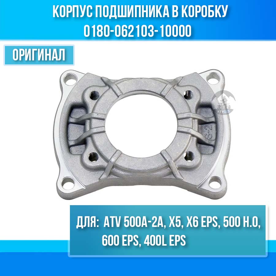 Корпус подшипника в коробку ATV 500A-2A, X5, X6 EPS, 500 H.O, 600 EРS, 400L ЕPS 0180-062103-10000