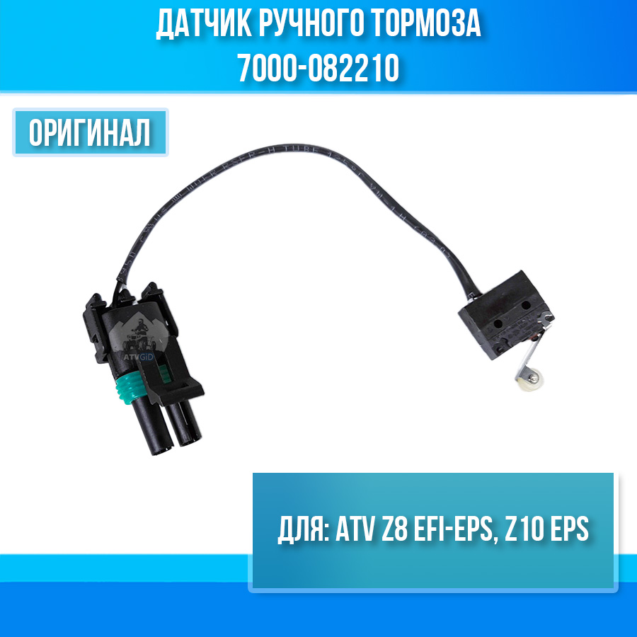 Датчик ручного тормоза ATV Z8 EFI-EPS, Z10 EPS 7000-082210