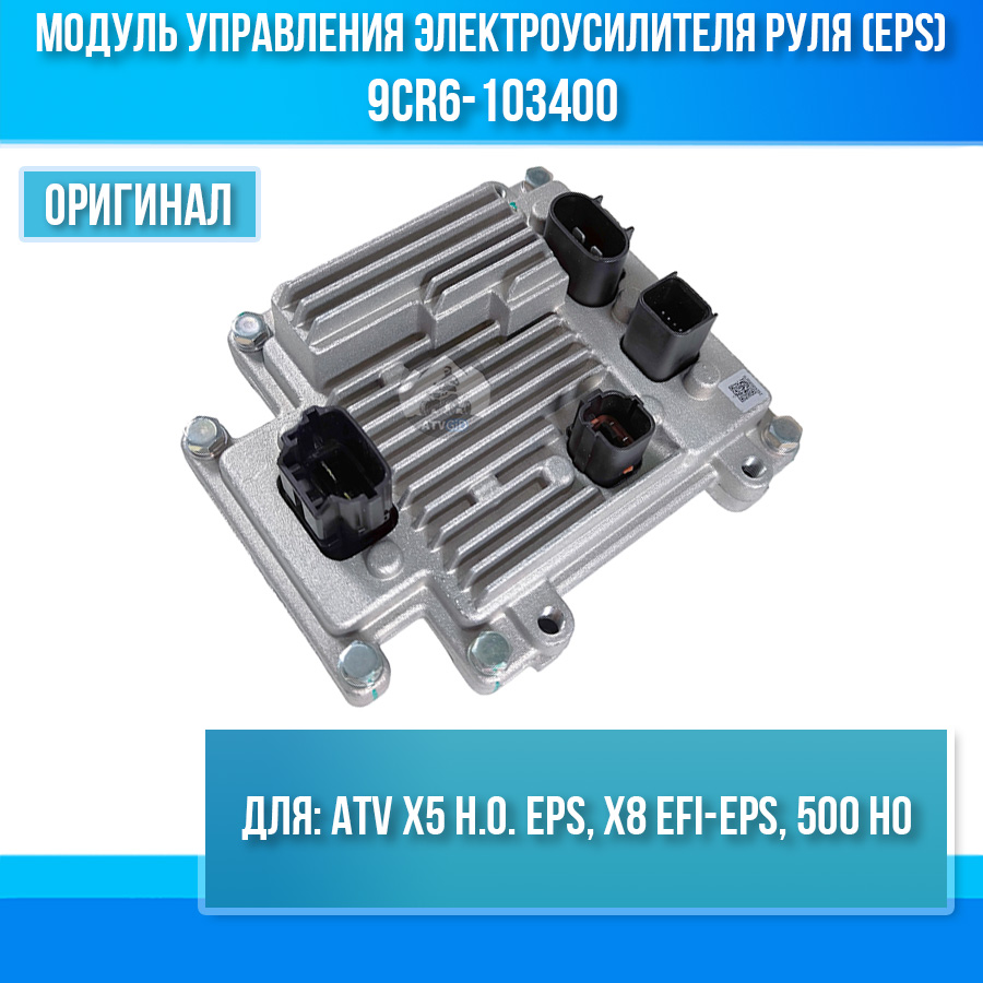 Модуль управления электроусилителя руля (EPS) ATV X5 H.O. EPS, X8 EFI-EPS, 500 HO 9CR6-103400