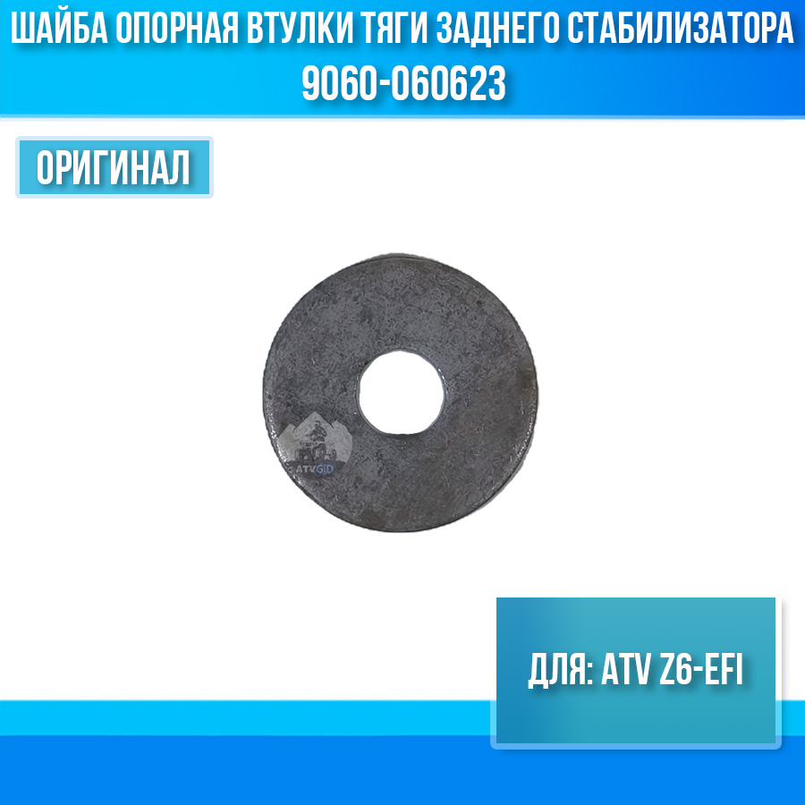 Шайба опорная втулки тяги заднего стабилизатора ATV Z6-EFI 9060-060623