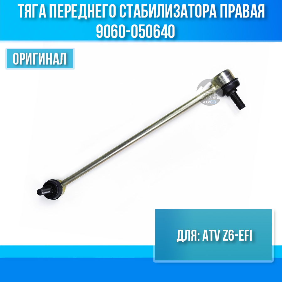 Тяга переднего стабилизатора правая ATV Z6-EFI 9060-050640