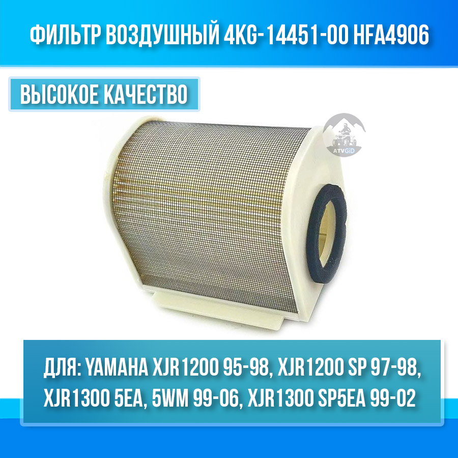 картинка Фильтр воздушный Yamaha XJR1200 (94-98) XJR1300 (98-06) 4KG-14451-00 HFA4906 от магазина Компания+