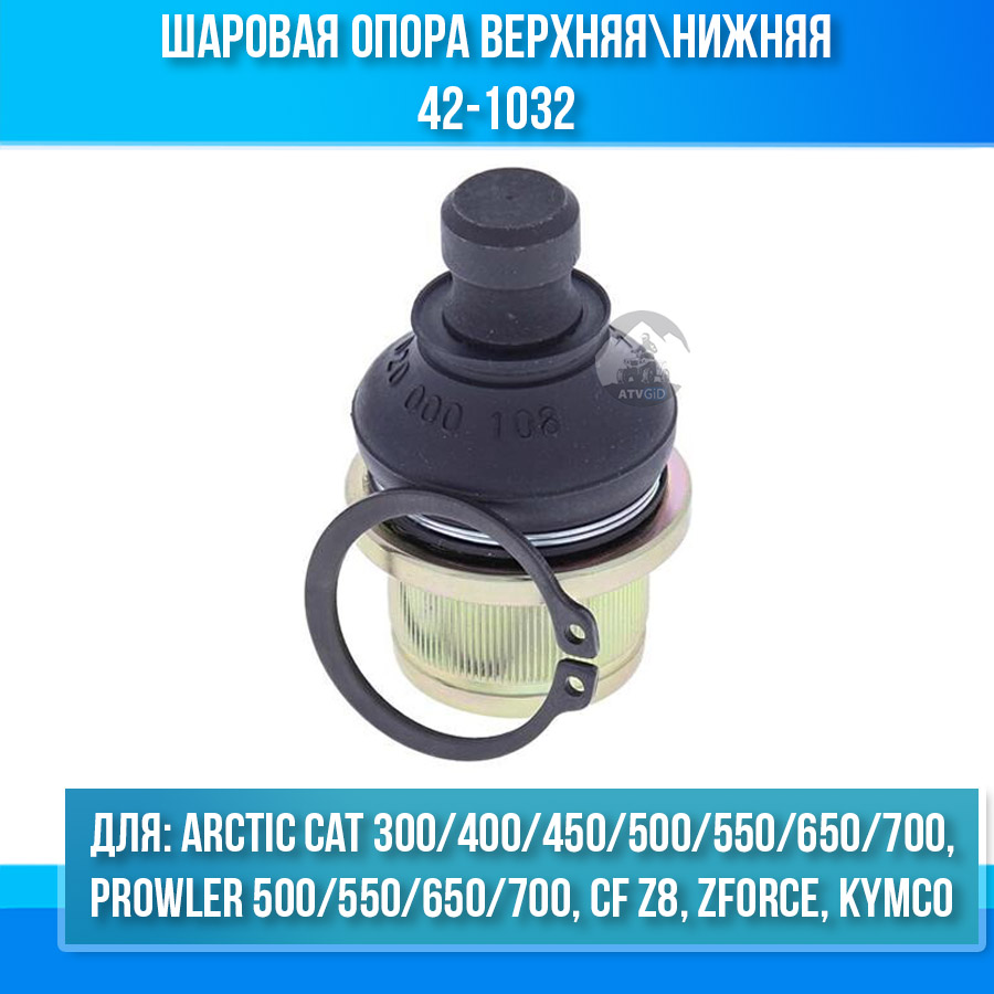 Шаровая опора верхняя\нижняя Arctic Cat 300 400 450 500 550 650 700, Prowler 500 550 650 700, Z8, Kymco 42-1032