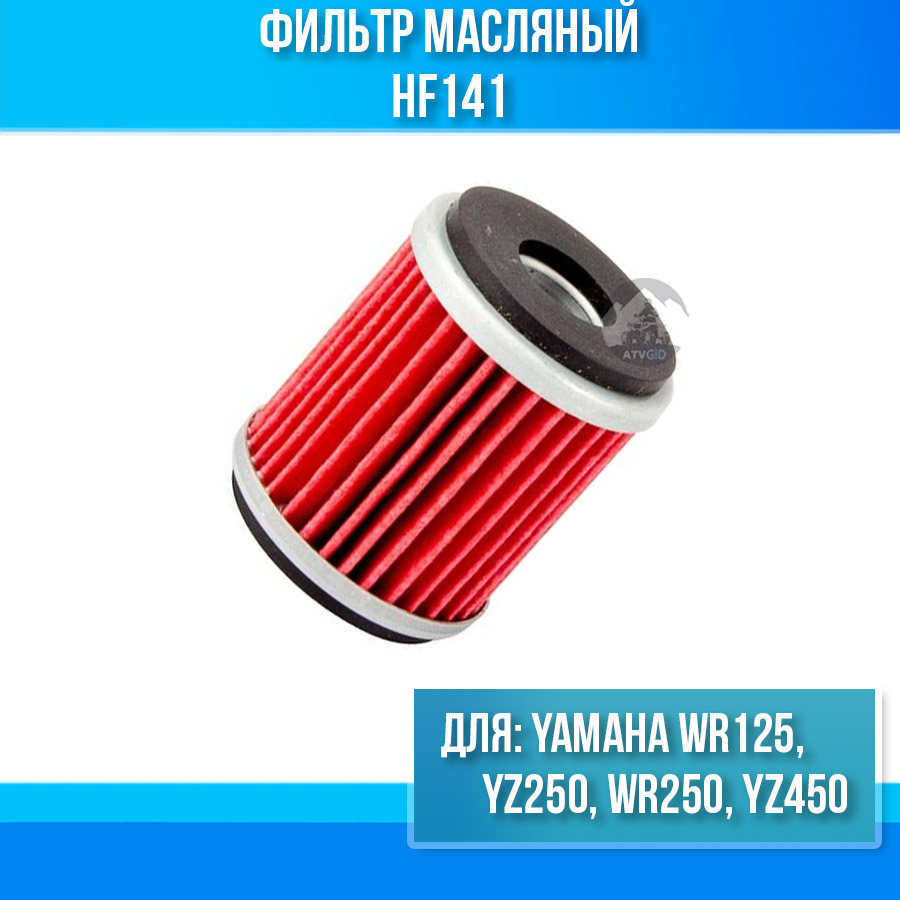 картинка Фильтр масляный Yamaha WR125, YZ250, WR250, YZ450 HF141 от магазина Компания+