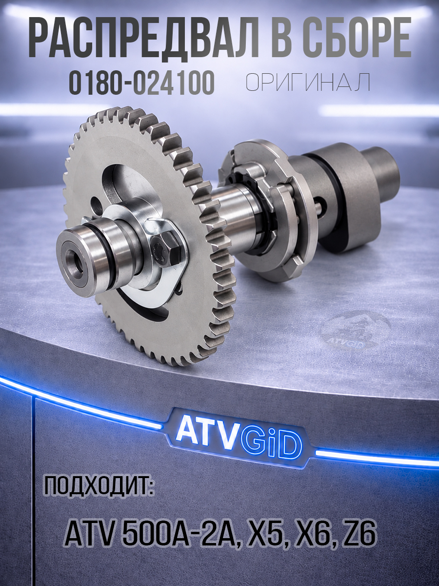 Распредвал в сборе ATV 500A/2A, X5, X6, Z6 0180-024100