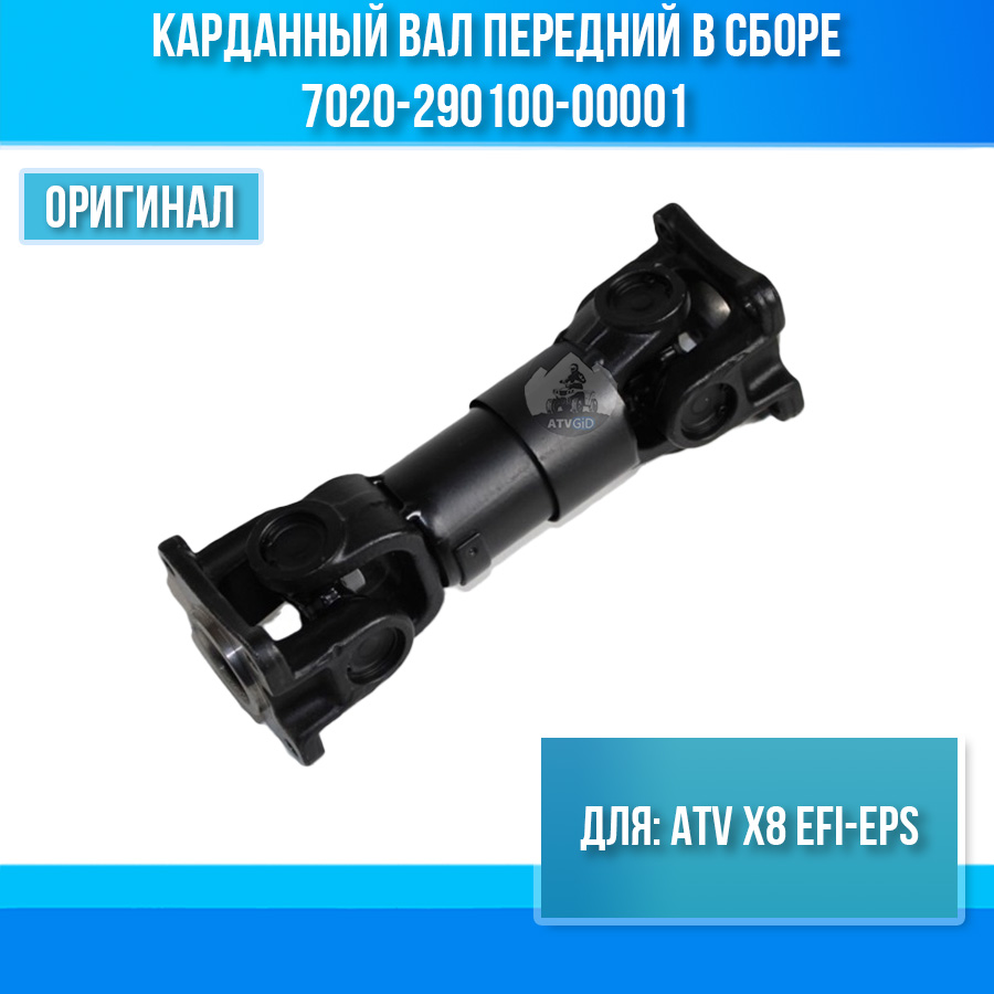 Кардан передний (23,5см) ATV X8 EFI-EPS 7020-290100-00001