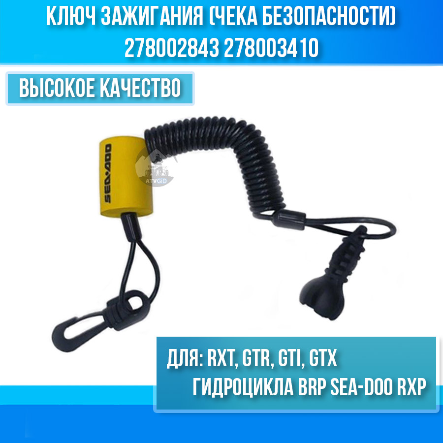 Ключ зажигания (чека безопасности) гидроцикла BRP Sea-Doo RXP, RXT, GTR, GTI, GTX 278002843 278003410