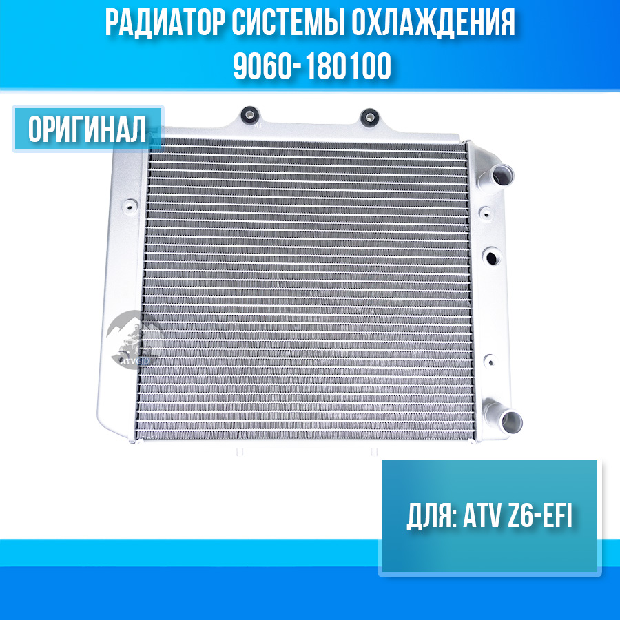 Радиатор системы охлаждения ATV Z6-EFI 9060-180100
