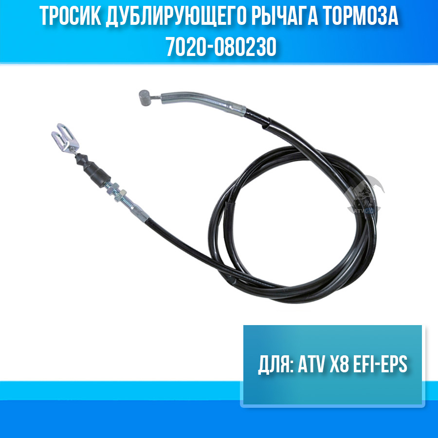 Тросик дублирующего рычага тормоза ATV X8 EFI-EPS 7020-080230