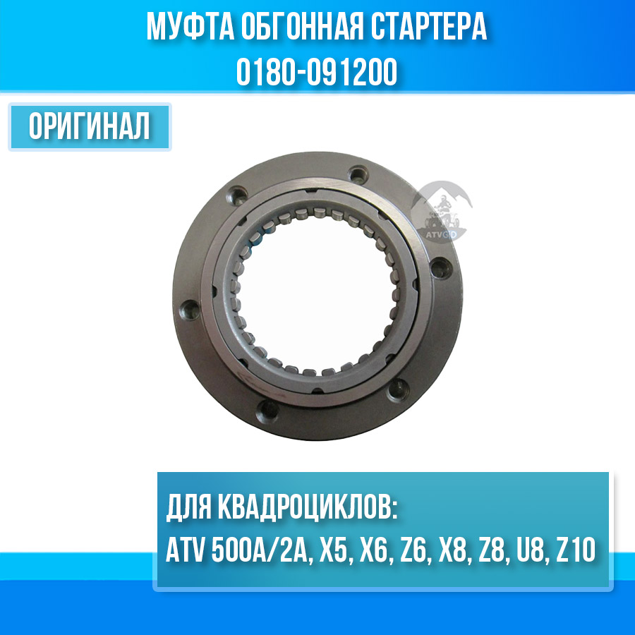 Муфта обгонная стартера ATV 500A/2A, X5, X6, Z6, X8, Z8, U8, Z10 0180-091200