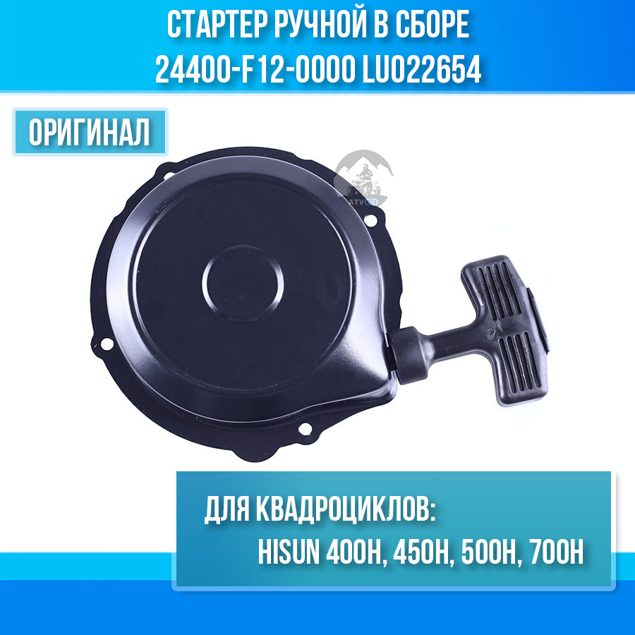 Стартер ручной в сборе 400H\450H\500H\700H Hisun 24400-F12-0000 LU022654 цена: 