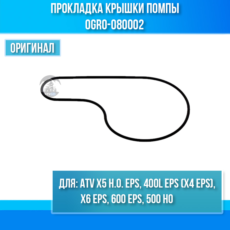 Прокладка крышки помпы ATV X5 H.O. EPS, 400L EPS (X4 EPS), X6 EPS, 600 EPS, 500 HO 0GR0-080002