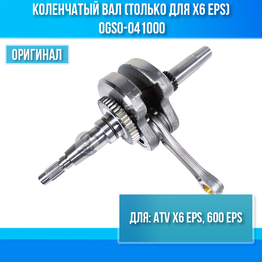 Коленчатый вал (только для X6 EPS) ATV X6 EPS, 600 EPS 0GS0-041000