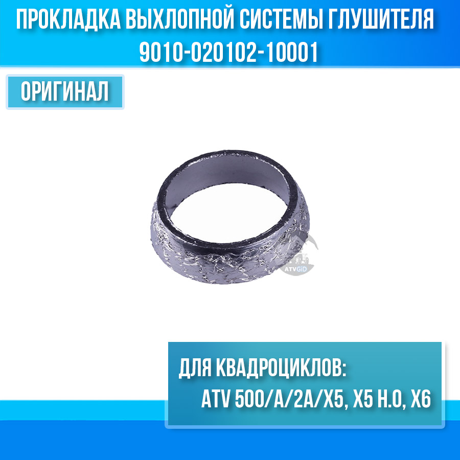 Прокладка соединительная выхлопной системы глушителя ATV 500/A/2A/X5, X5 H.O, X6 9010-020102-10001