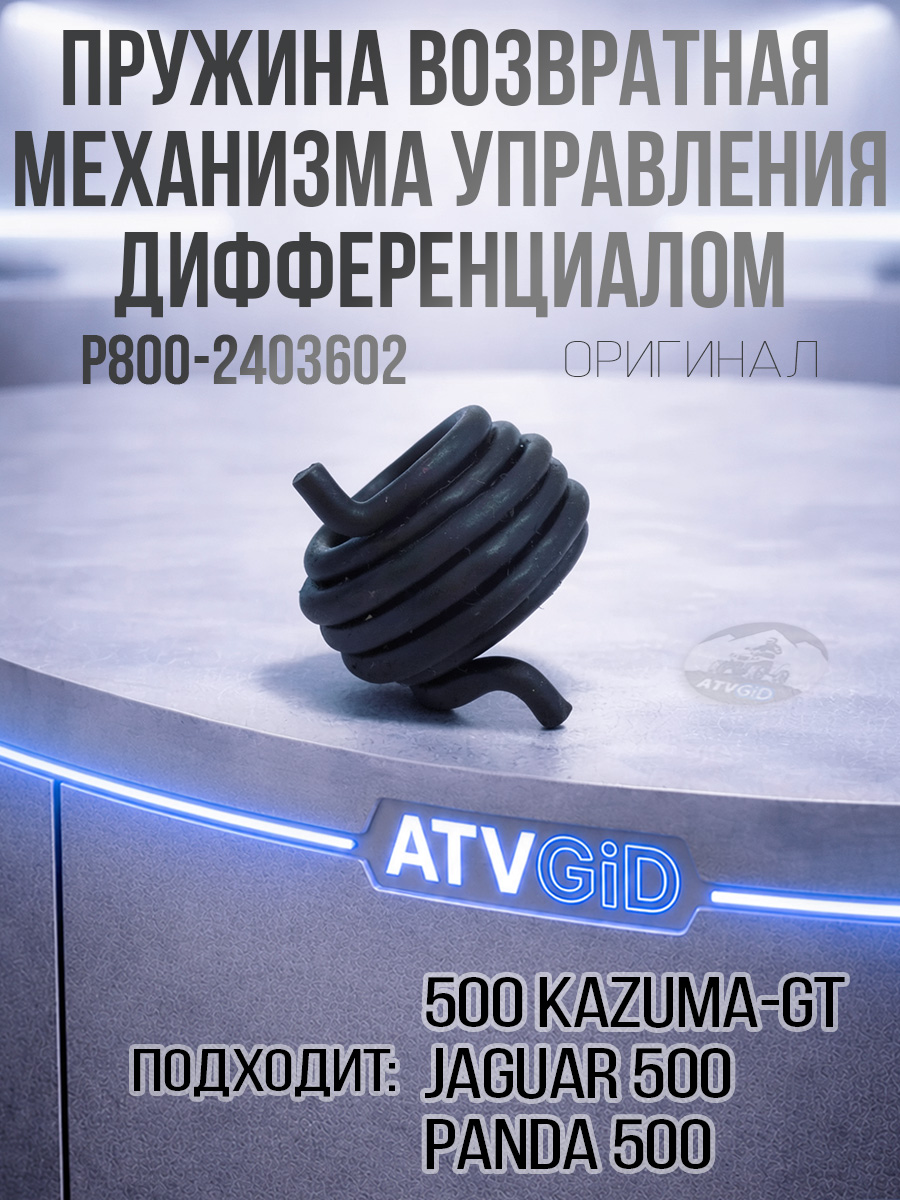 Пружина возвр.(растяж) 500 Kazuma\GT мех-ма упр.дифференциалом P800-2403602 LU018493 цена: 