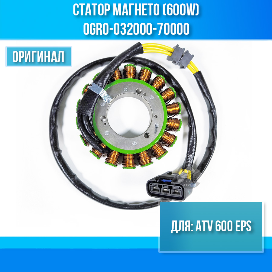 Статор магнето (600W) ATV 600 EPS 0GR0-032000-70000