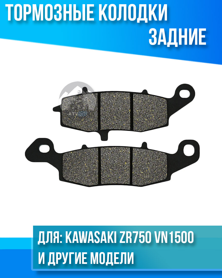 картинка Колодки тормозные задние Kawasaki ZR750 VN1500 VN1600 VN1700 комплект от магазина Компания+