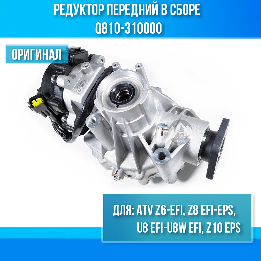 Редуктор передний в сборе ATV Z6-EFI, Z8 EFI-EPS, U8 EFI-U8W EFI, Z10 EPS Q810-310000