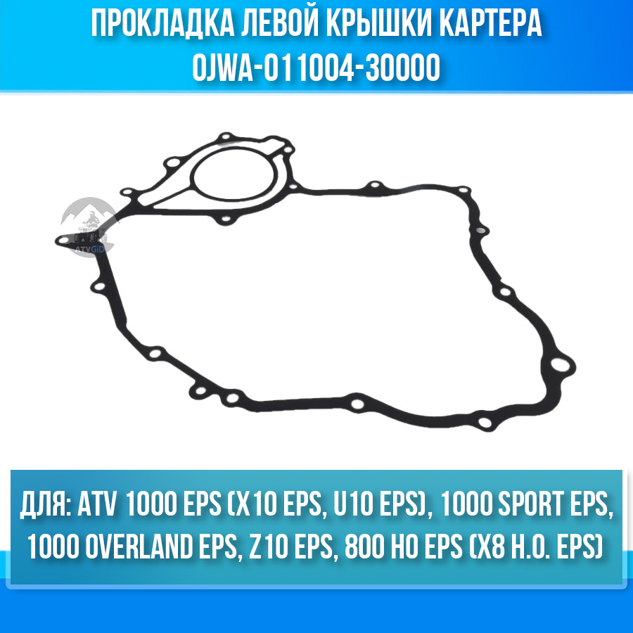 Прокладка левой крышки картера ATV 800 HO EPS, 1000 EPS, Z10 EPS 0JWA-011004-30000