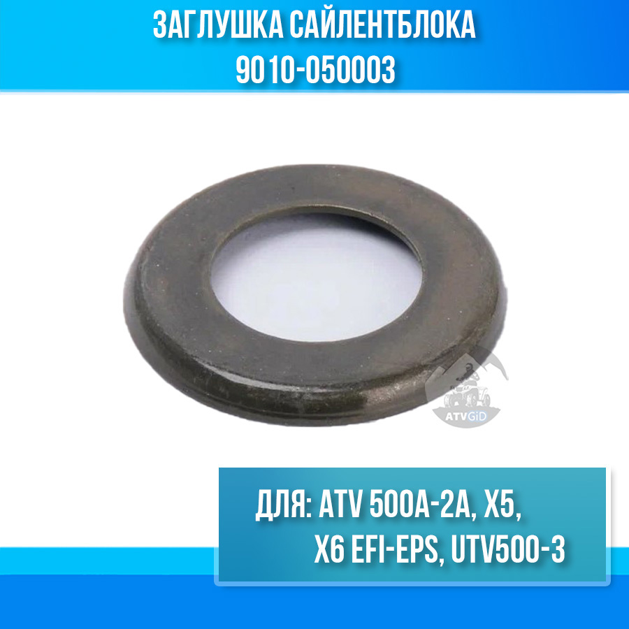 Заглушка сайлентблока ATV 500A-2A, X5, X6 EFI&EPS, UTV500-3 9010-050003