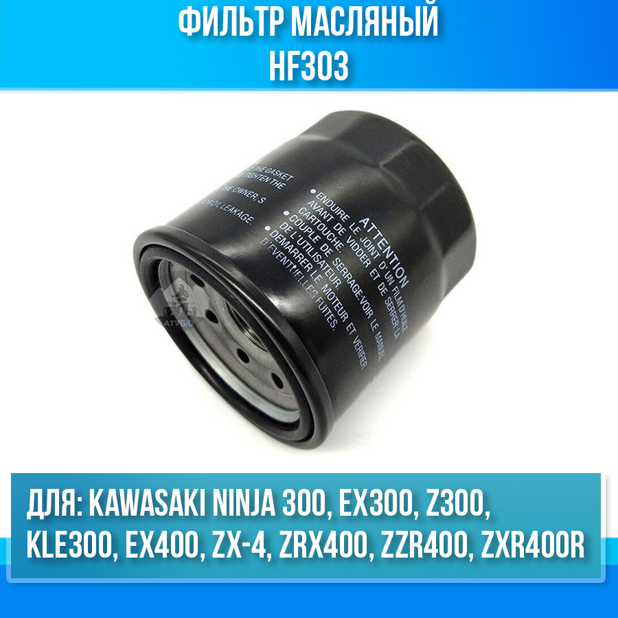 картинка Фильтр масляный Kawasaki Ninja 300 EX300 Z300 KLE300 EX400 ZX-4 ZRX400 ZZR400 ZXR400R HF303 от магазина Компания+