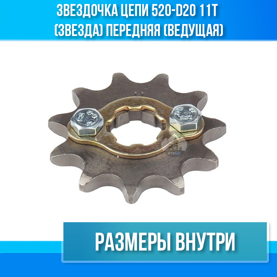 Звездочка цепи 520-d20 11T (звезда) передняя (ведущая)
