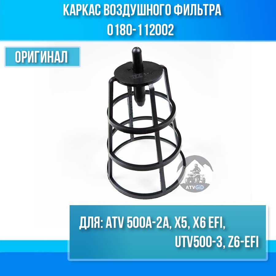 Каркас воздушного фильтра ATV 500A-2A, X5, X6 EFI, UTV500-3, Z6-EFI 0180-112002