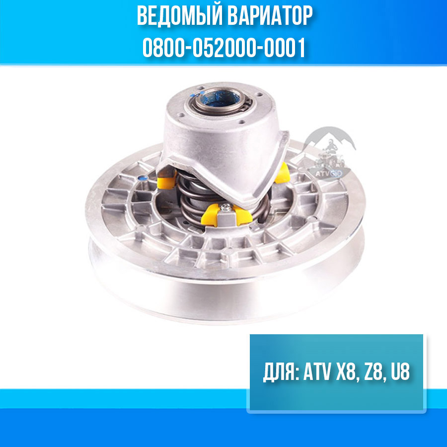 Ведомый вариатор ATV X8, Z8, U8 0800-052000-0001