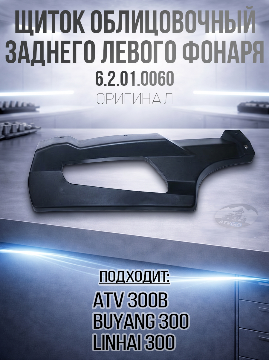 Щиток облицовочный заднего левого фонаря ATV 300 B 6.2.01.0060 LU018989