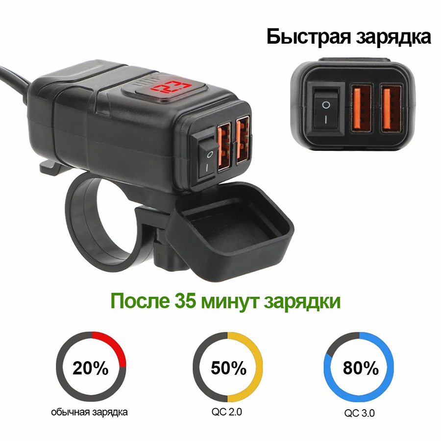 Зарядное устройство QC3.0 (2 USB-порта) для мотоцикла и скутера (на руль)