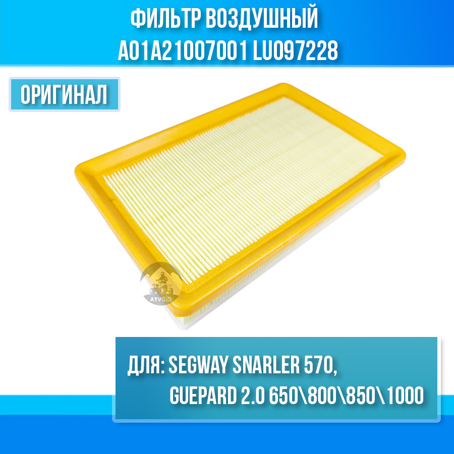 Фильтр воздушный Segway Snarler 570, Guepard 2.0 650\800\850\1000 A01A21007001 LU097228