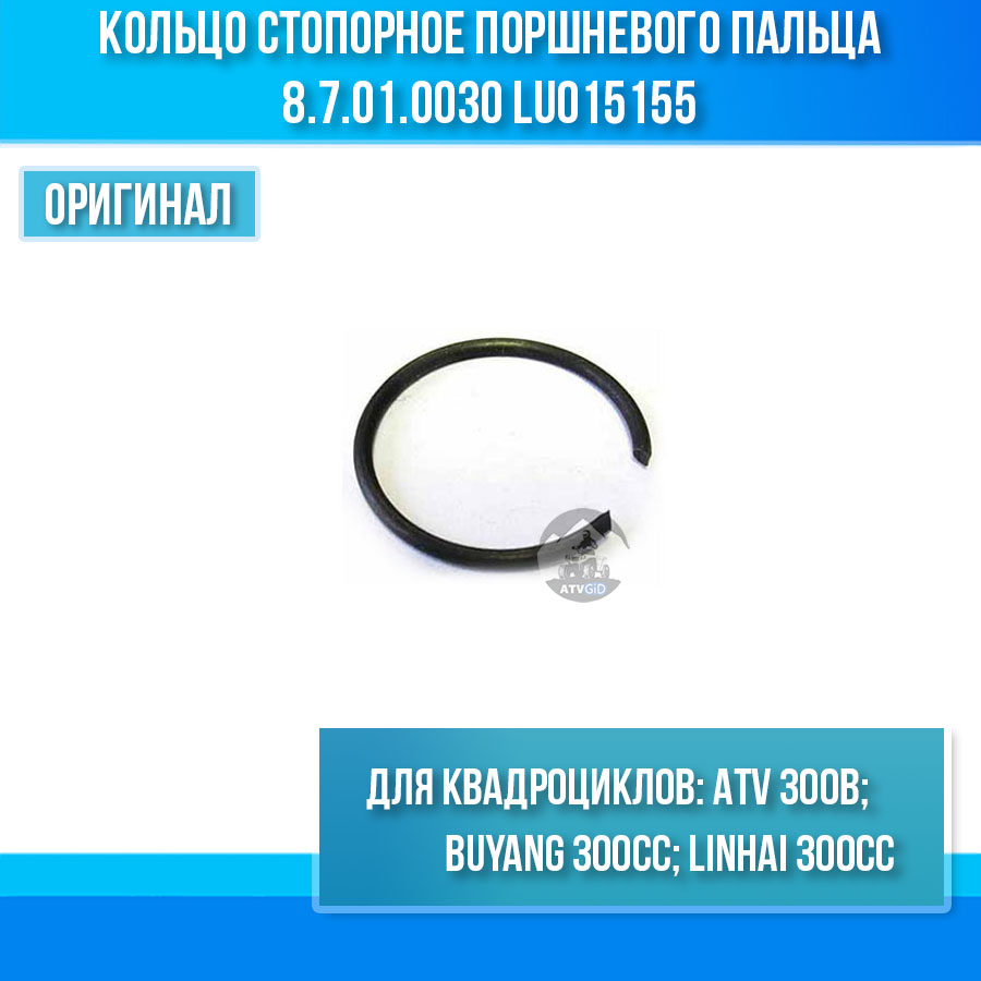 Кольцо стопорное поршневого пальца ATV 300B 8.7.01.0030 LU015155