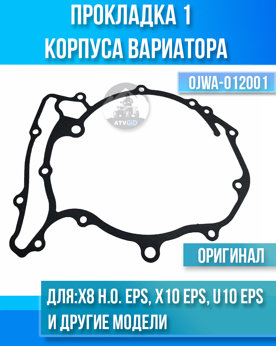 Прокладка 1 корпуса вариатора ATV X8 H.O. EPS, X10 EPS, U10 EPS, Z10 EPS, 1000 SPORT EPS, 1000 OVERLAND EPS 0JWA-012001