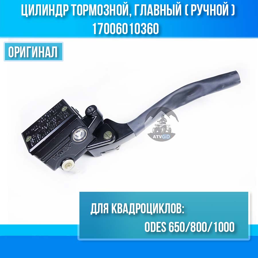 Цилиндр тормозной главный (ручной) ODES 650-800-1000 17006010360