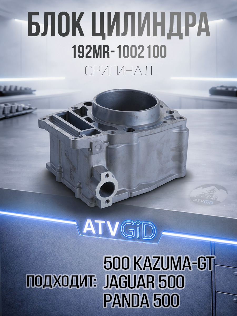 Блок цилиндра 500 Kazuma\GT 192MR-1002100 192MR-1002000 LU018218 LU017538 цена: 