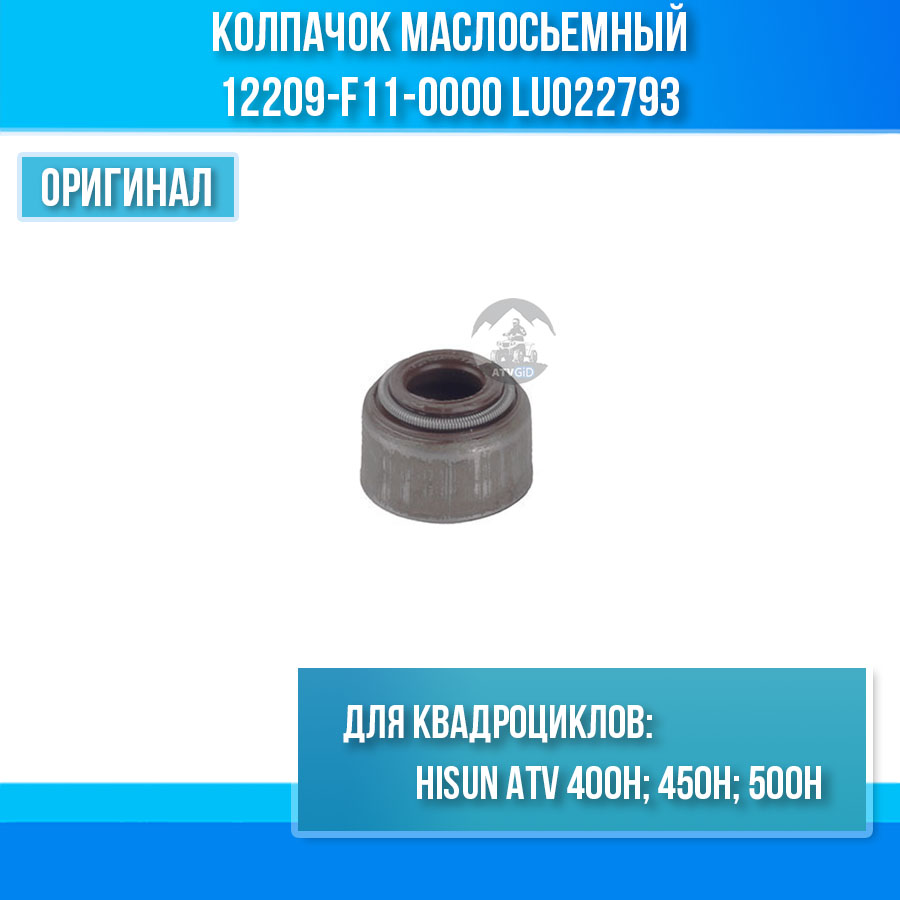 Колпачок маслосьемный ATV 400H 450H 500H Hisun 12209-F11-0000 LU022793 цена: 