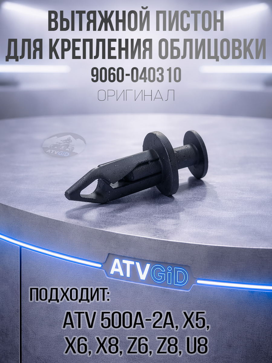 Пистон вытяжной для крепления облицовки ATV 500/A/2A, X5, X6, Z6, Z8, X8, U8 9060-040310
