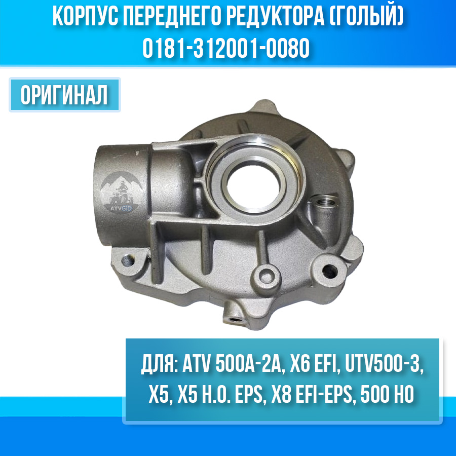 Картер переднего редуктора (голый, правая половина) ATV 500A-2A, X5, X6 EFI, UTV500-3, X5 H.O. EPS, X8 EFI&EPS, 500 HO 0181-312001-0080