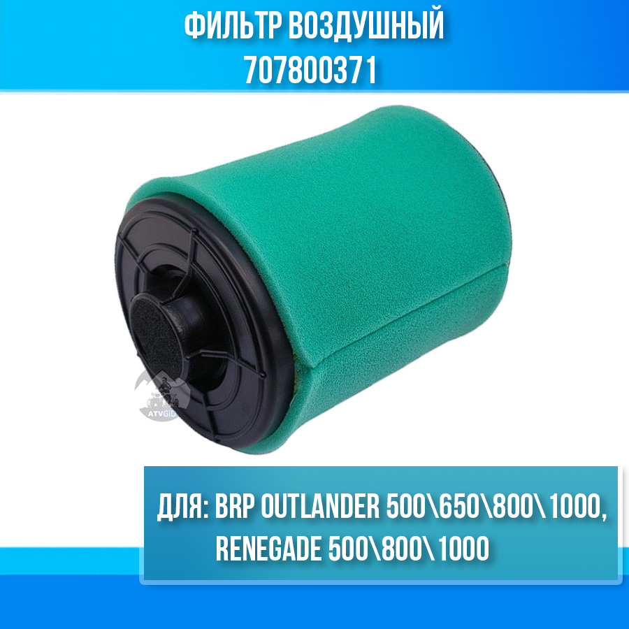 Фильтр воздушный BRP Outlander 500\650\800\1000, Renegade 500\800\1000 707800371