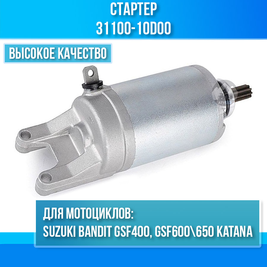 картинка Стартер для Suzuki Bandit GSF400, GSF600\650 Katana 31100-10D00 от магазина Компания+